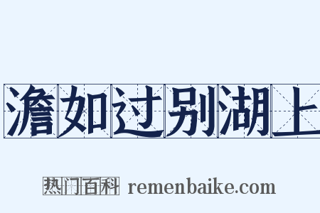 澹如过别湖上是什么意思的图片